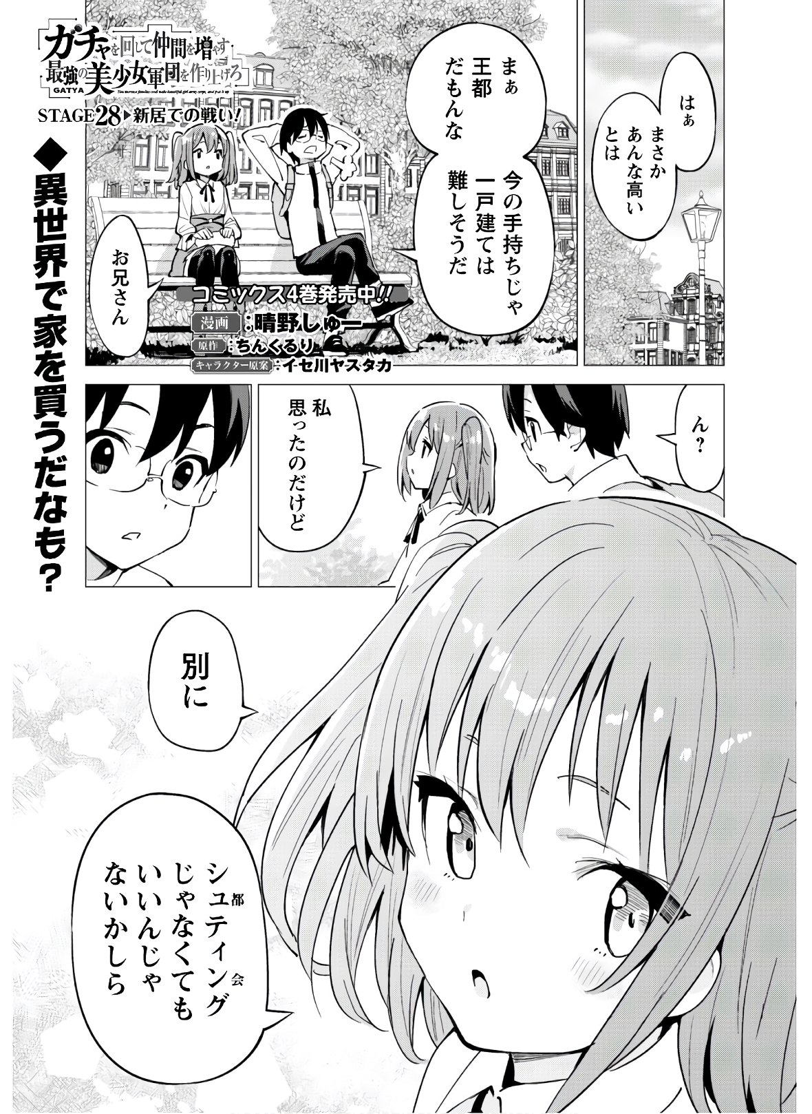 ガチャを回して仲間を増やす最強の美少女軍団を作り上げろ 第28話 - Page 2