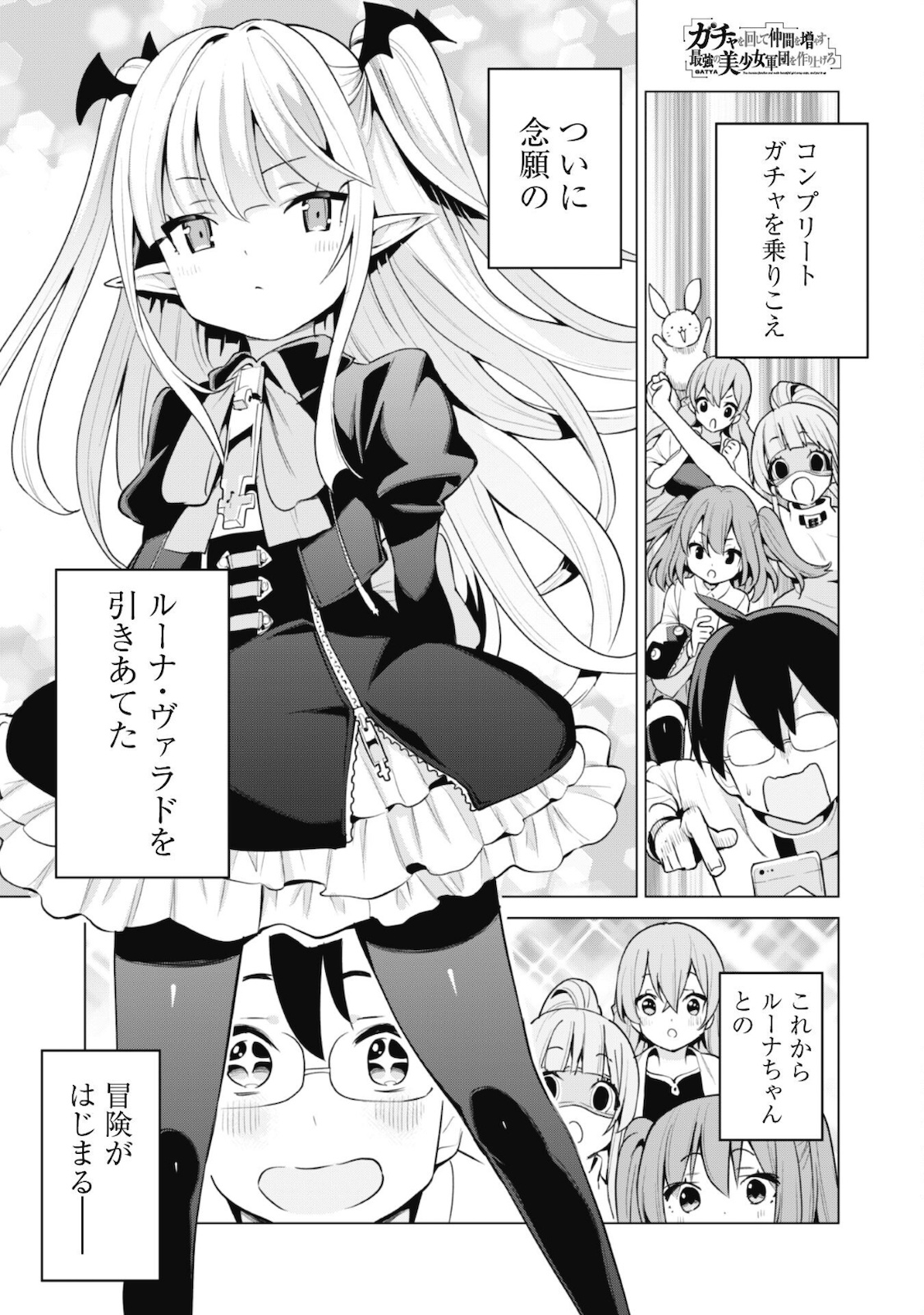 ガチャを回して仲間を増やす最強の美少女軍団を作り上げろ 第37話 - Page 2