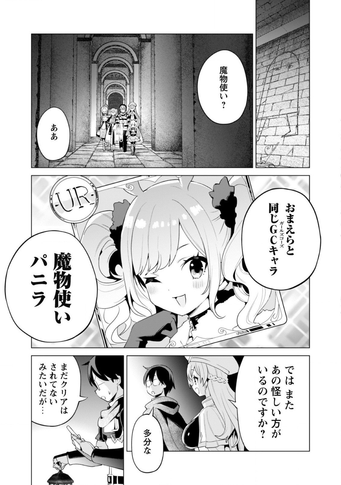 ガチャを回して仲間を増やす最強の美少女軍団を作り上げろ 第41話 - Page 16