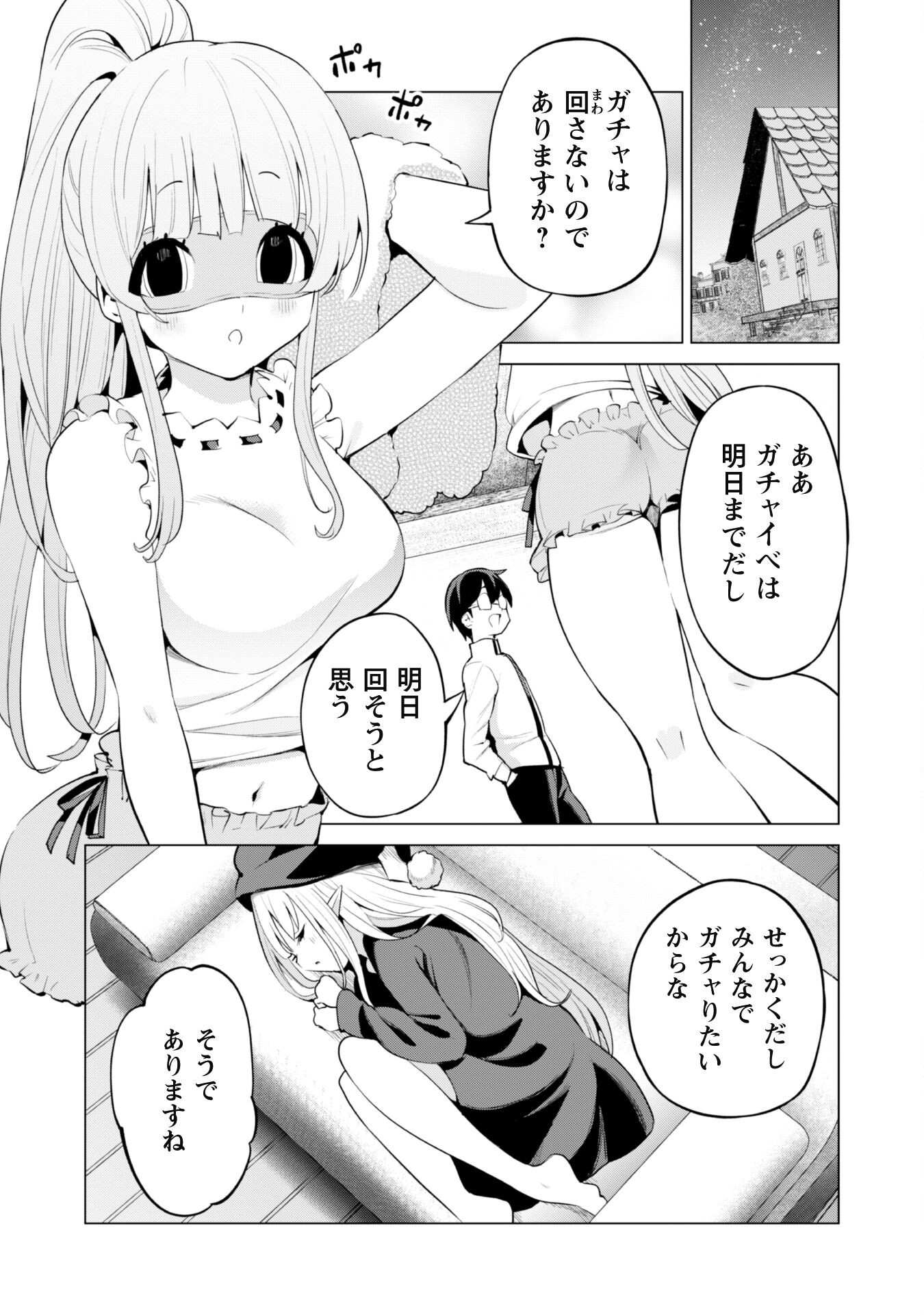 ガチャを回して仲間を増やす最強の美少女軍団を作り上げろ 第43話 - Page 23