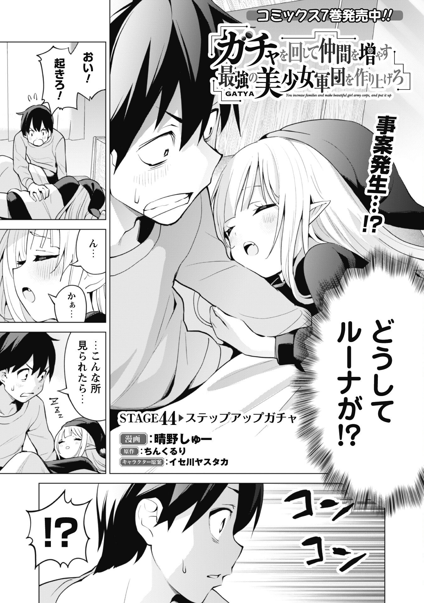 ガチャを回して仲間を増やす最強の美少女軍団を作り上げろ 第44話 - Page 1