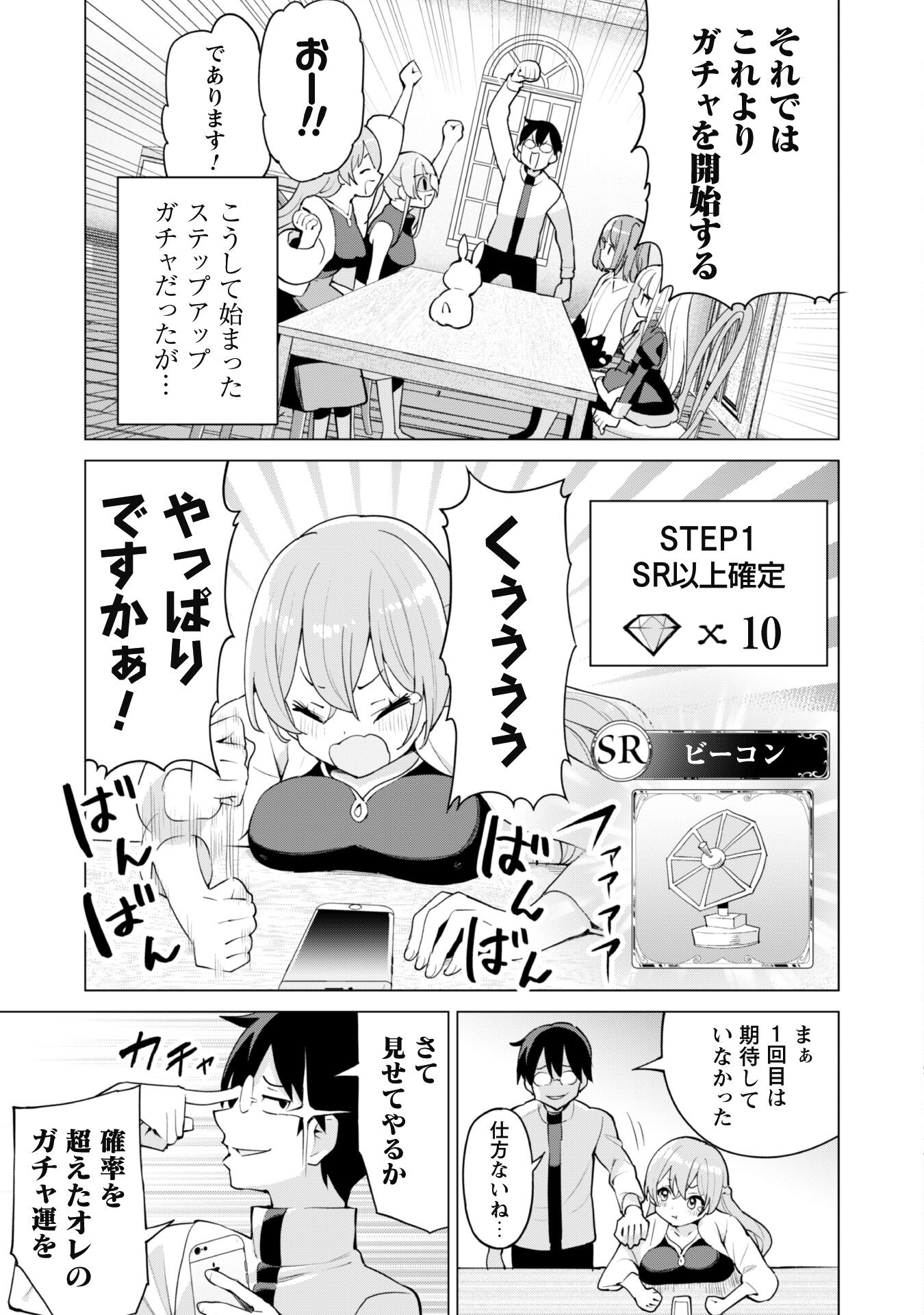 ガチャを回して仲間を増やす最強の美少女軍団を作り上げろ 第44話 - Page 9