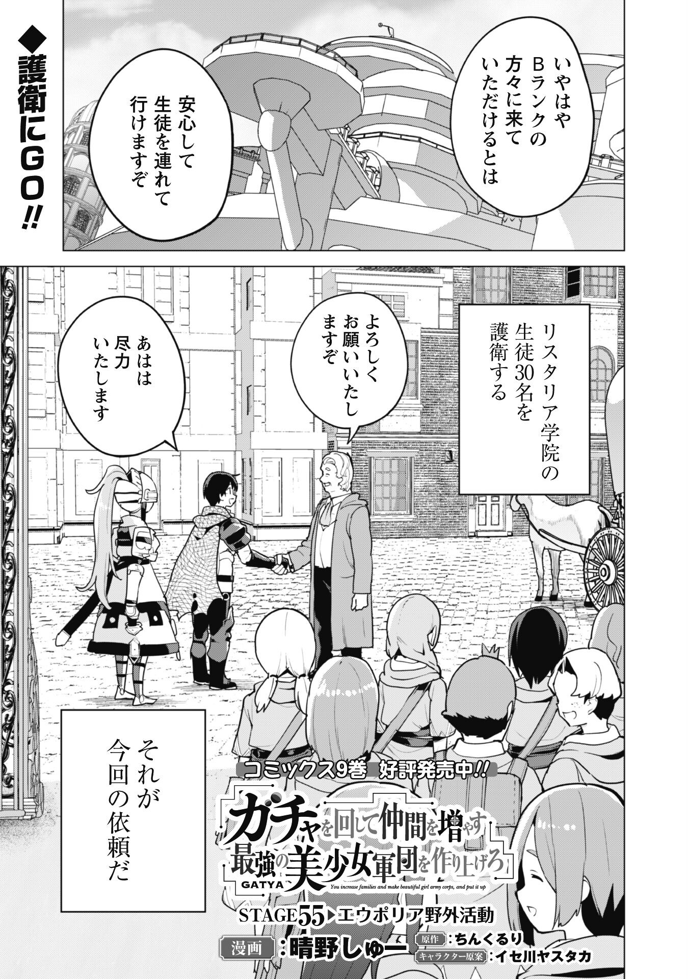 ガチャを回して仲間を増やす最強の美少女軍団を作り上げろ 第55話 - Page 2