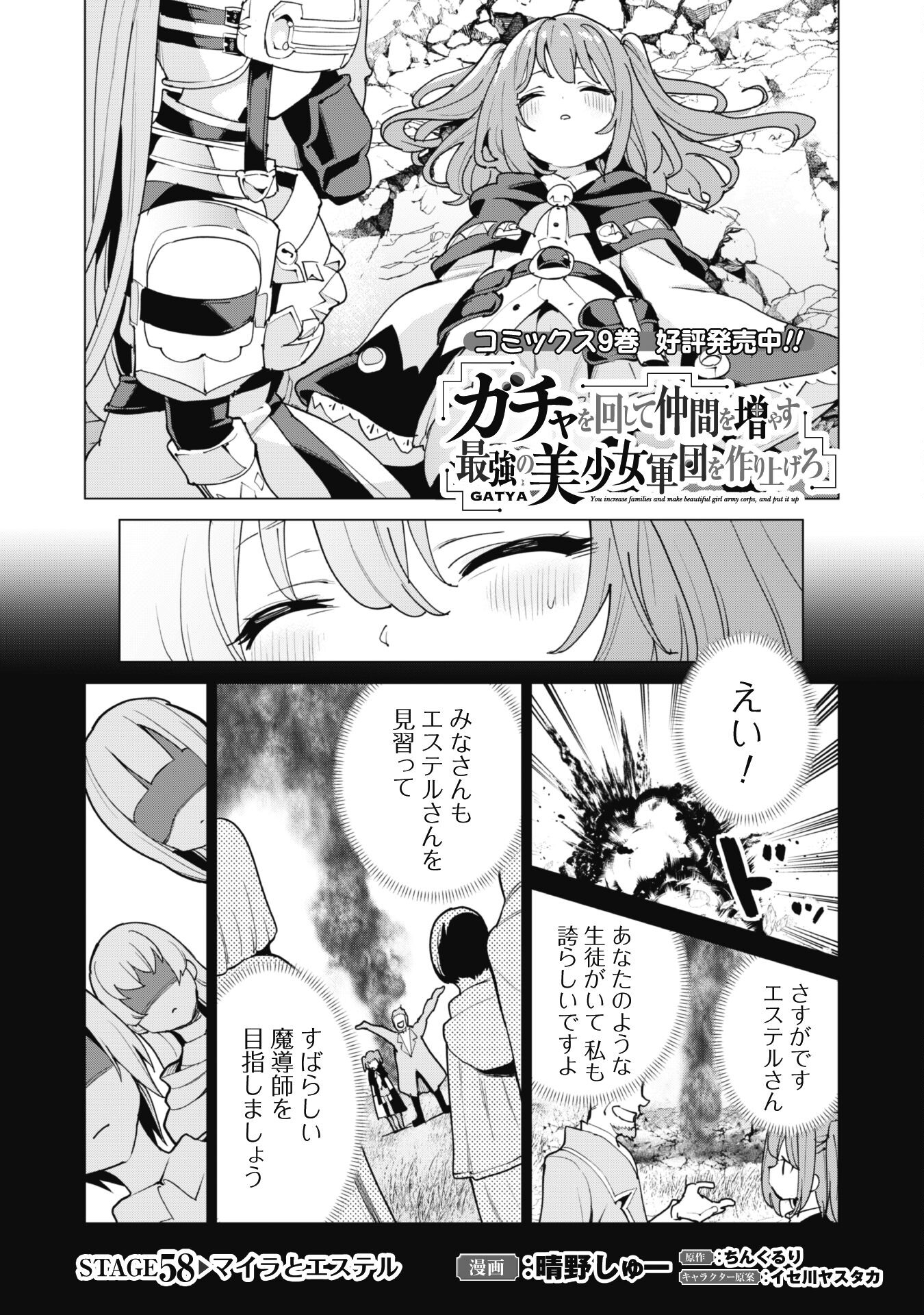 ガチャを回して仲間を増やす最強の美少女軍団を作り上げろ 第58話 - Page 1