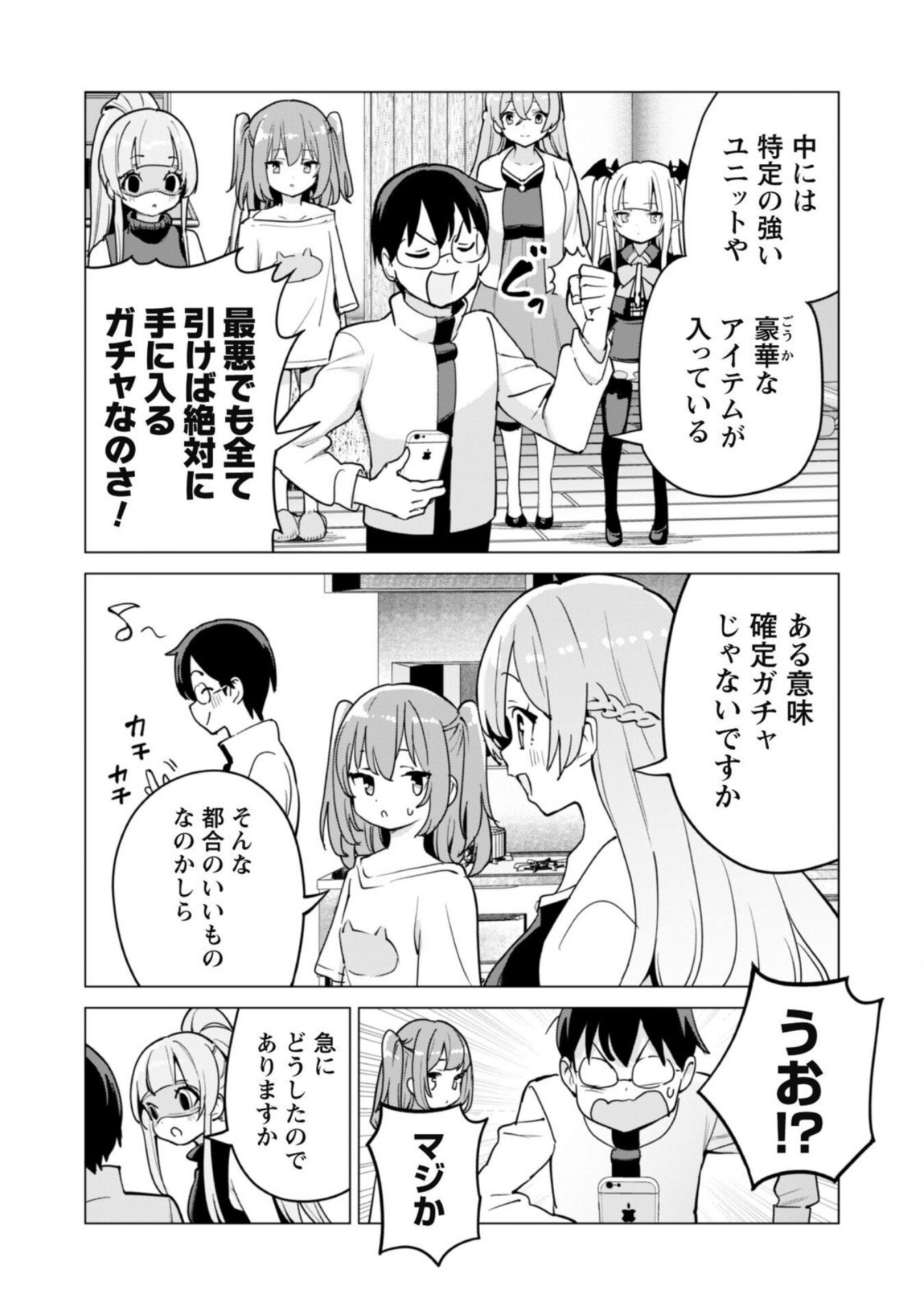 ガチャを回して仲間を増やす最強の美少女軍団を作り上げろ 第60話 - Page 16