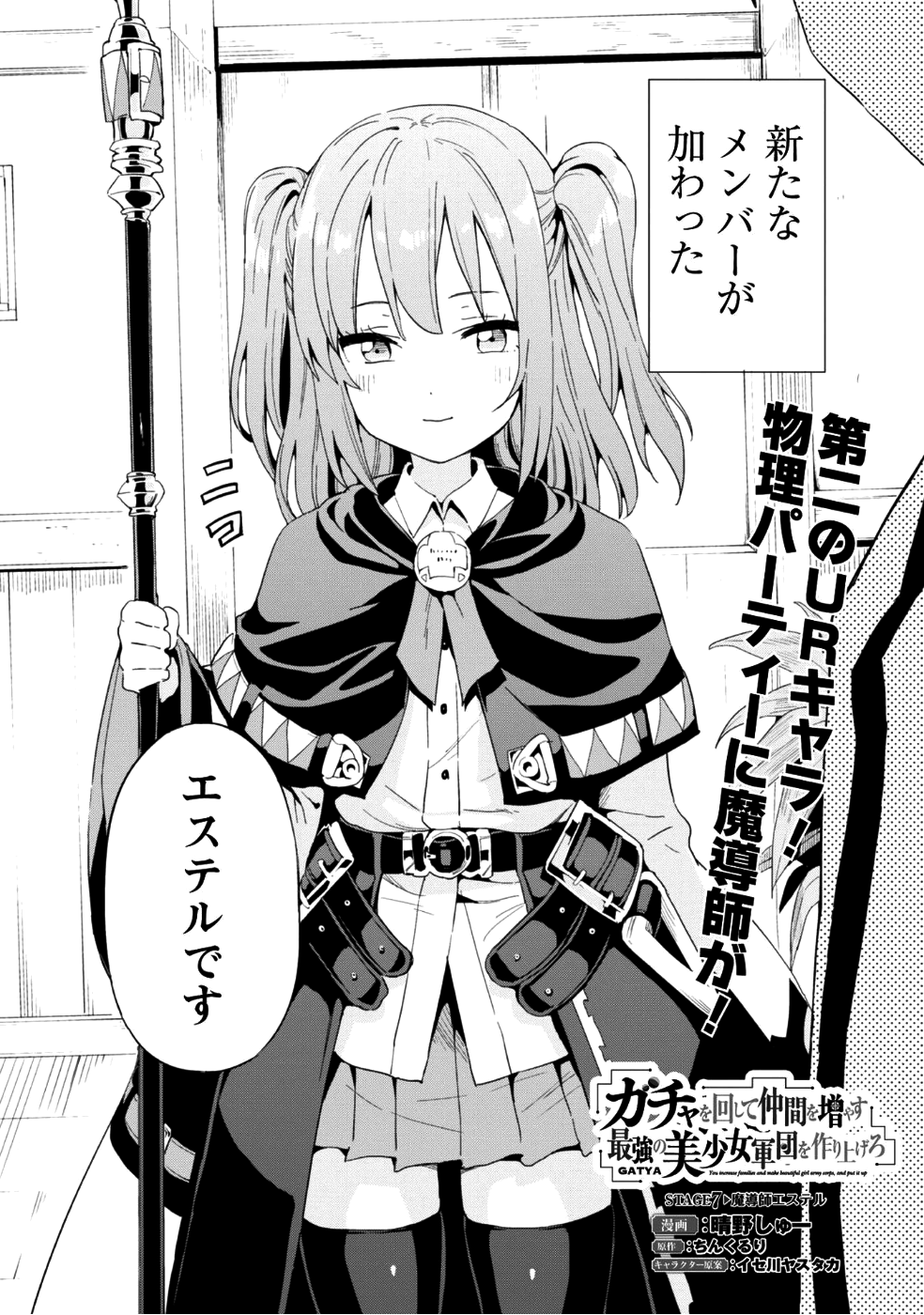 ガチャを回して仲間を増やす最強の美少女軍団を作り上げろ 第7話 - Page 3