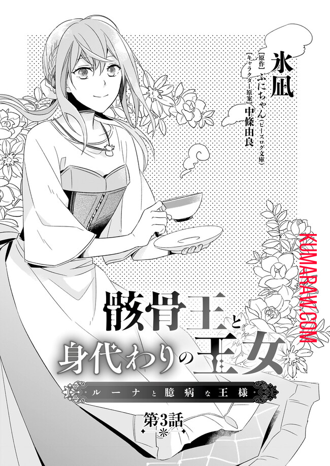 骸骨王と身代わりの王女ルーナと臆病な王様 第3.1話 - Page 1