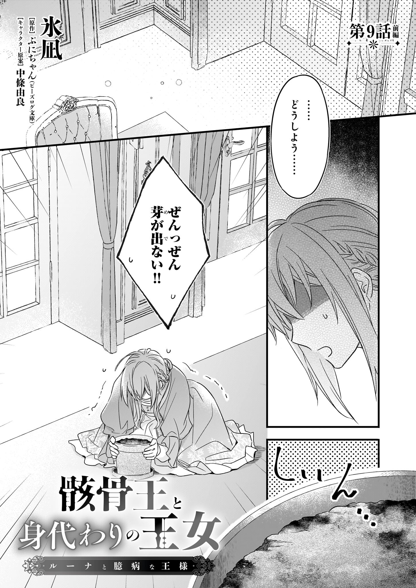 骸骨王と身代わりの王女 第9話 - Page 1