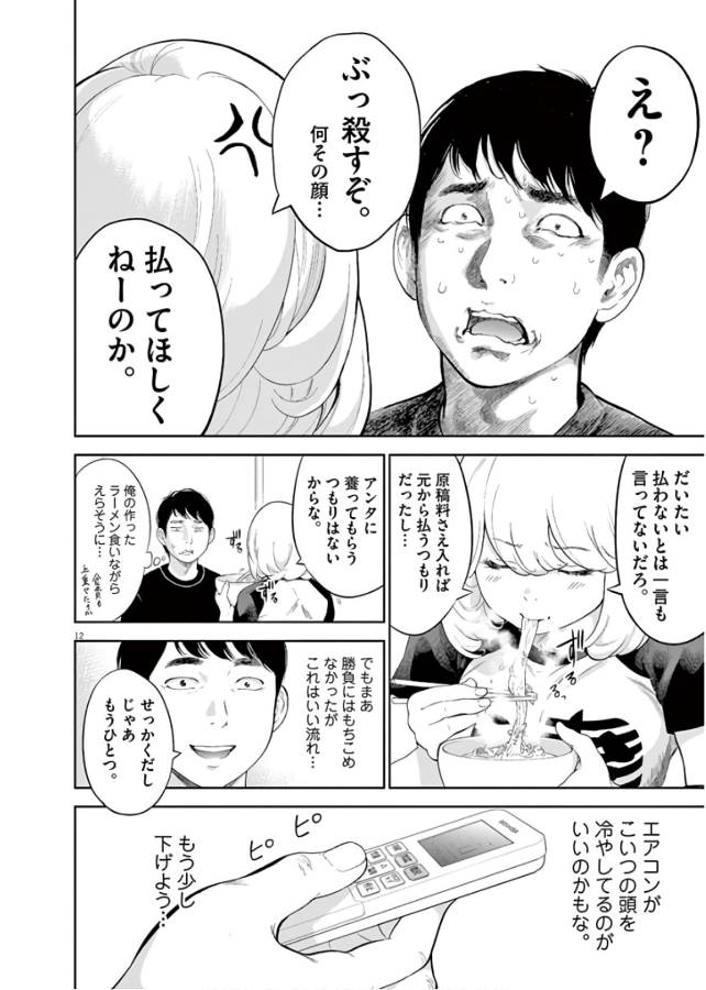 ガイシューイッショク！ 第10話 - Page 12