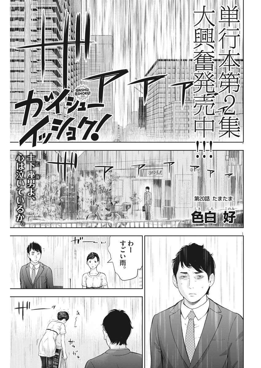 ガイシューイッショク！ 第20話 - Page 1