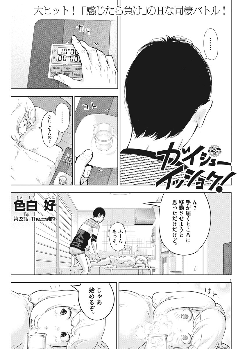 ガイシューイッショク！ 第23話 - Page 1