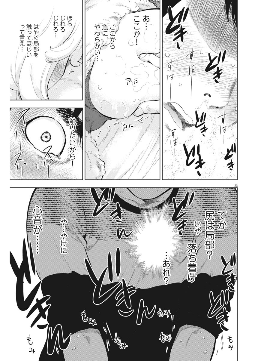 ガイシューイッショク！ 第23話 - Page 23