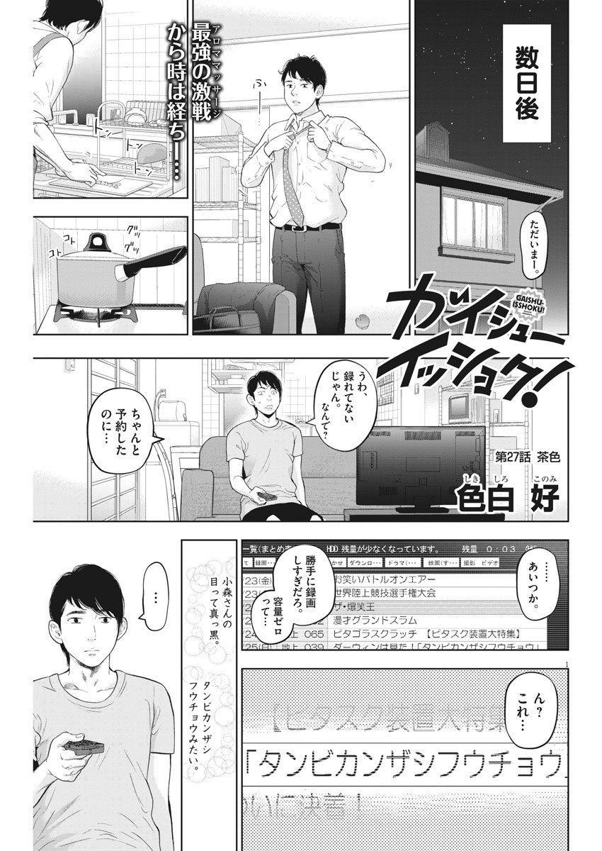 ガイシューイッショク！ 第27話 - Page 1