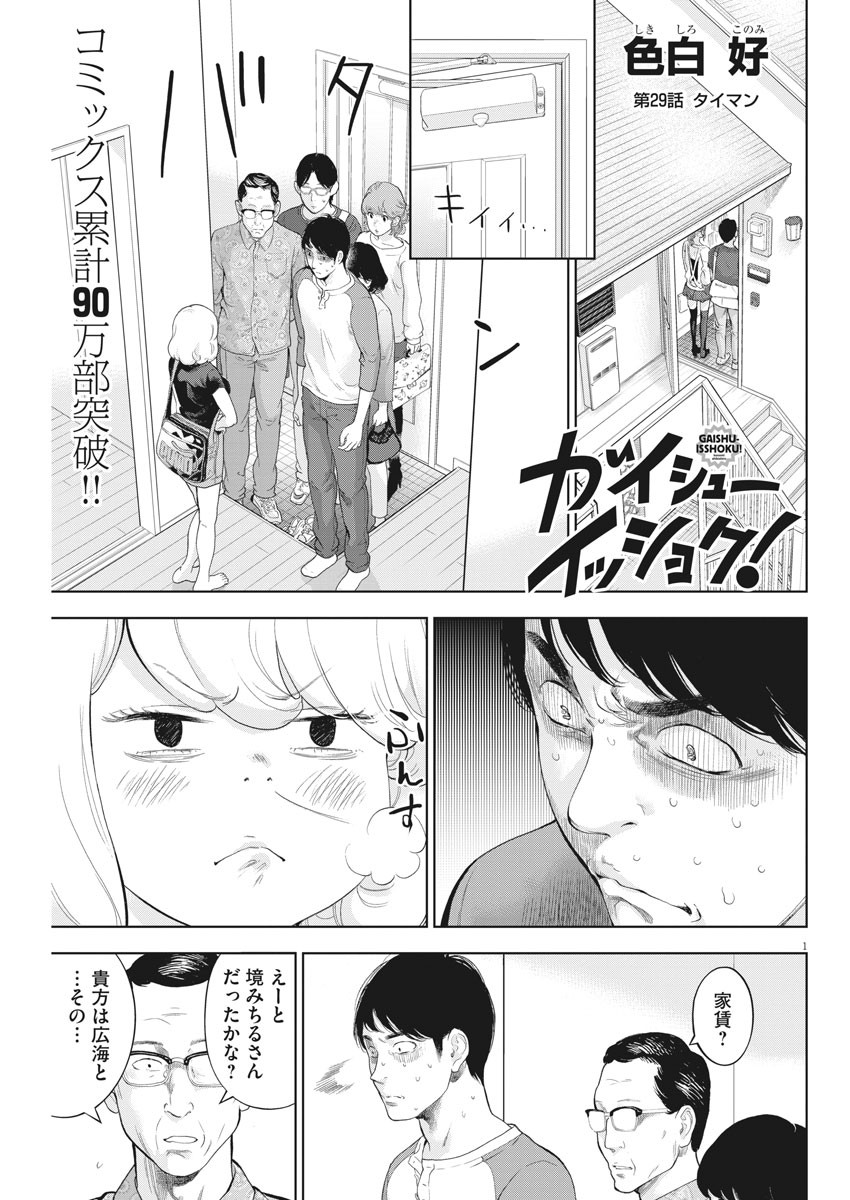 ガイシューイッショク！ 第29話 - Page 1