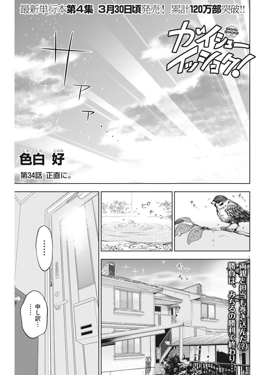 ガイシューイッショク！ 第34話 - Page 1