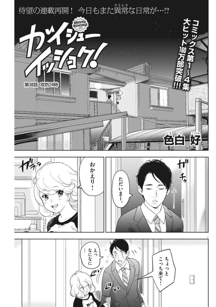 ガイシューイッショク！ 第38話 - Page 1