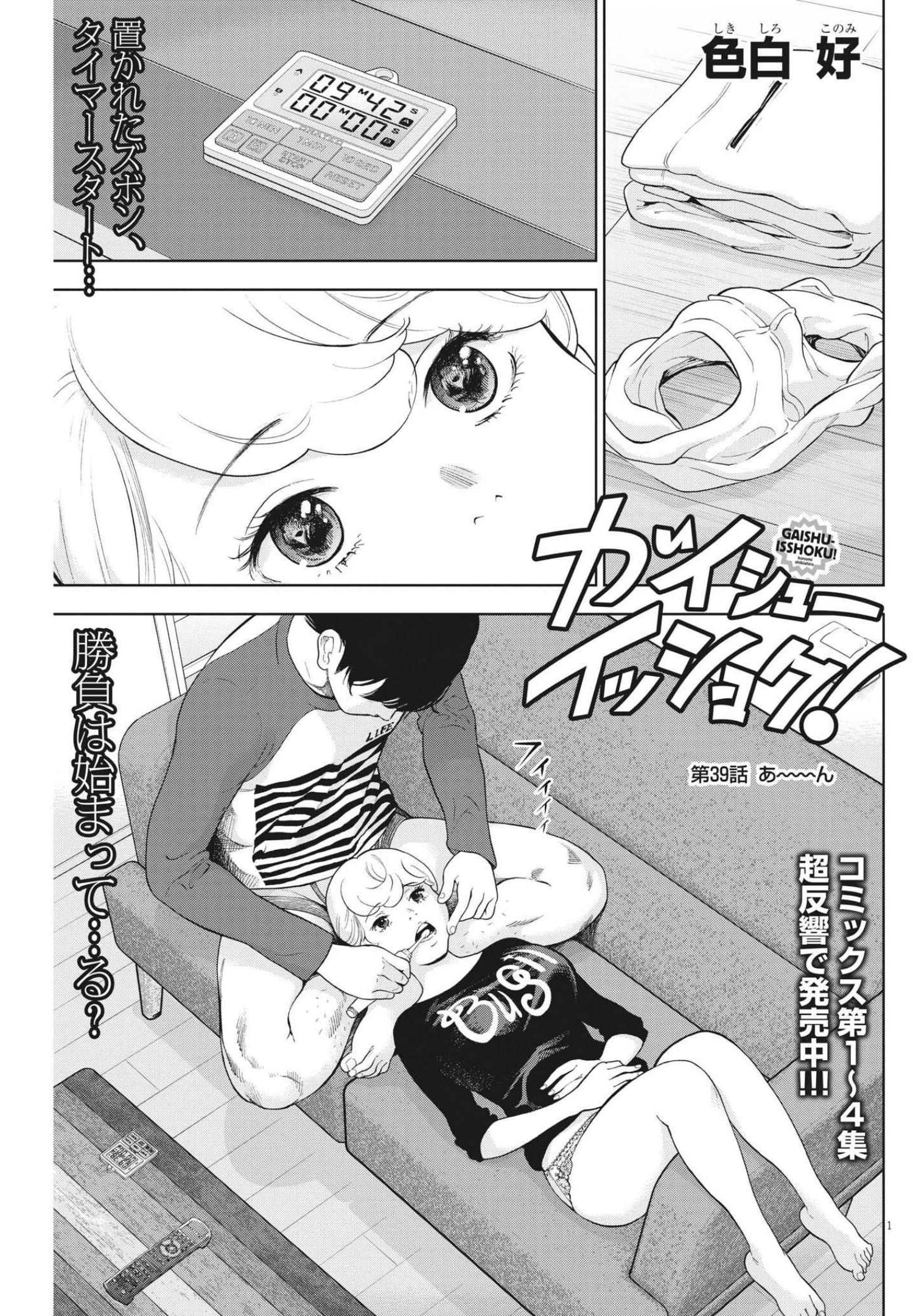 ガイシューイッショク！ 第39話 - Page 1