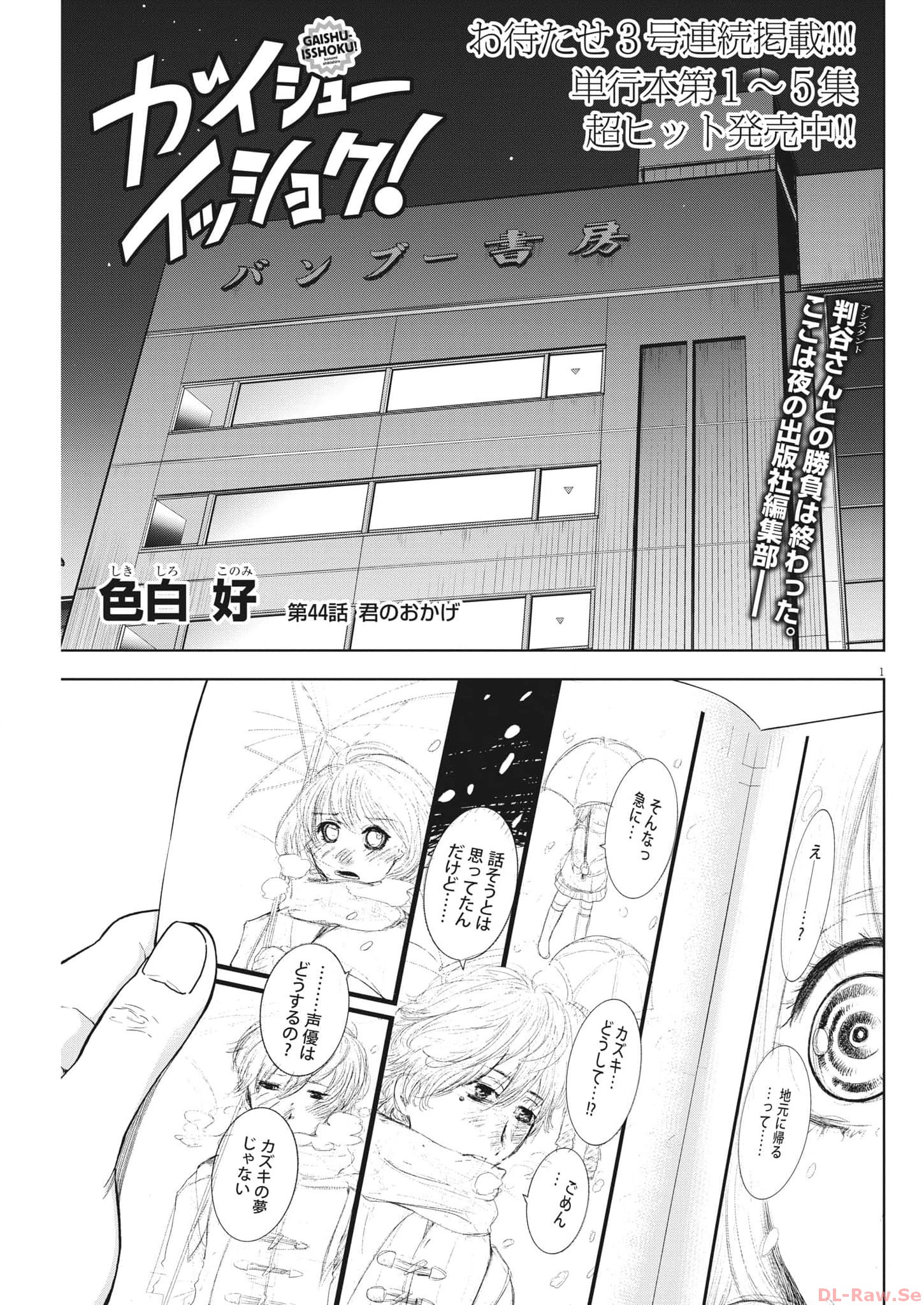 ガイシューイッショク！ 第44話 - Page 1