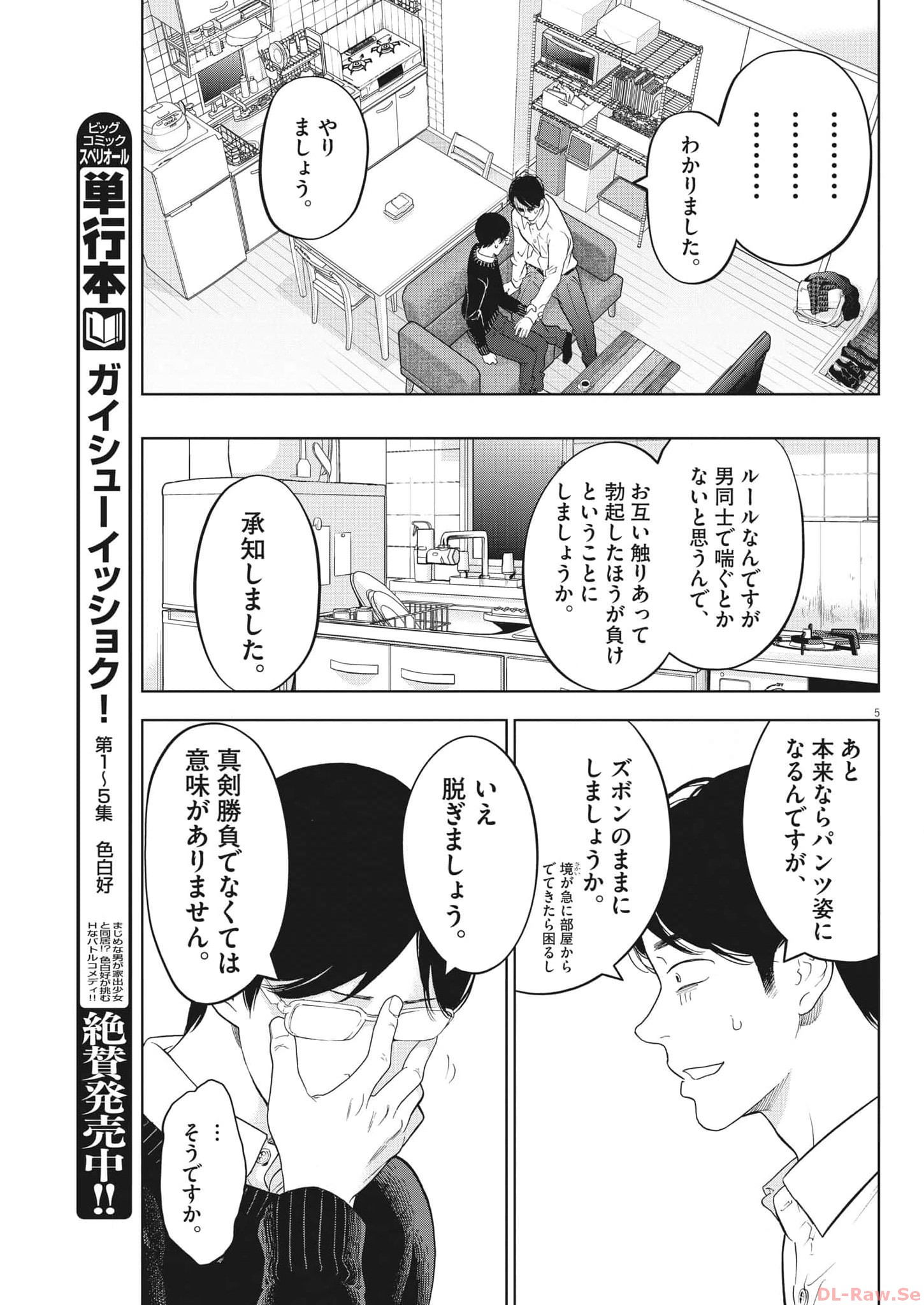 ガイシューイッショク！ 第45話 - Page 5