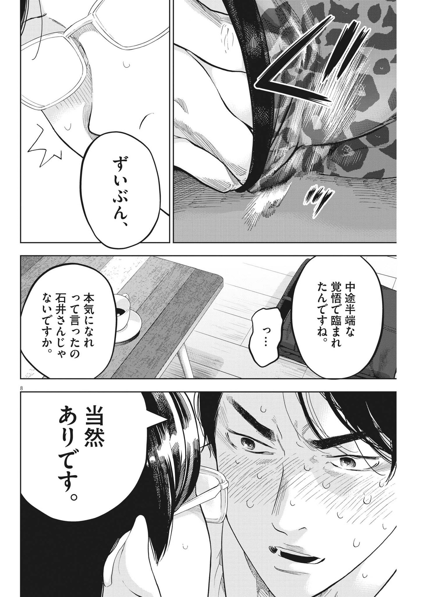 ガイシューイッショク！ 第46話 - Page 8