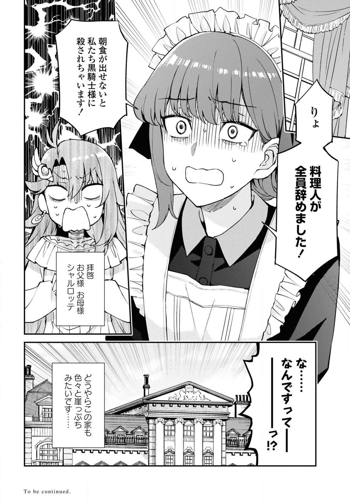 崖っぷち令嬢は黒騎士様を惚れさせたい! 第2話 - Page 24