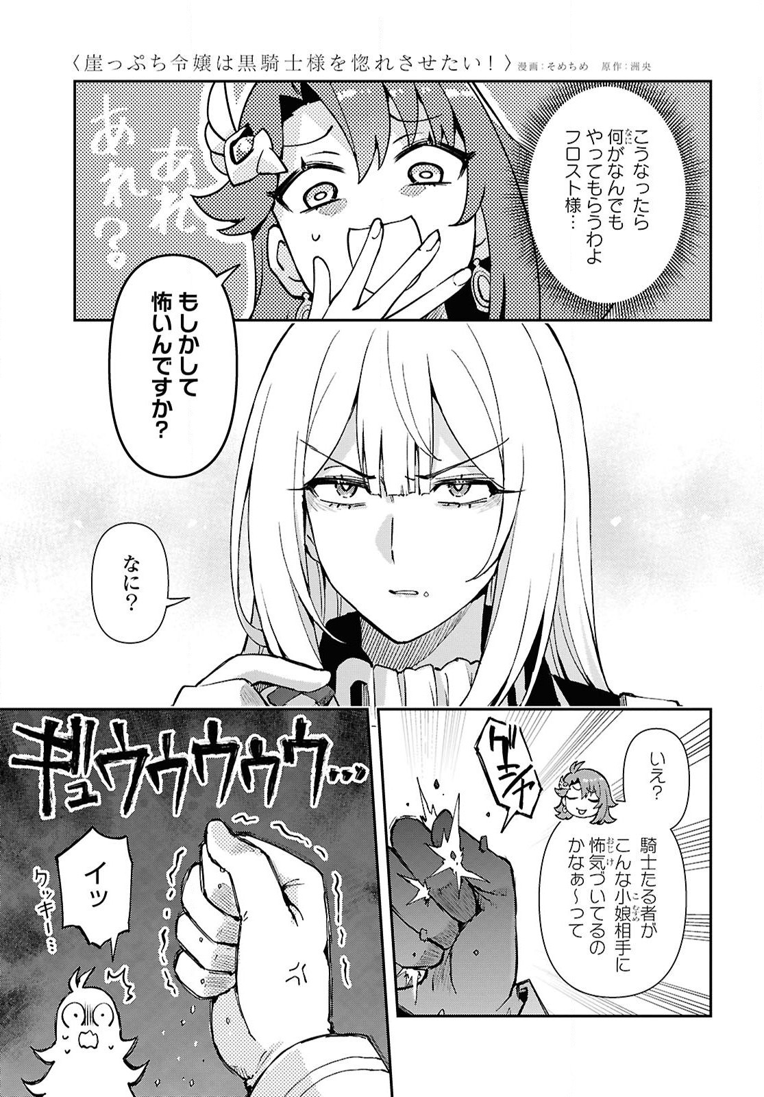 崖っぷち令嬢は黒騎士様を惚れさせたい! 第4話 - Page 21