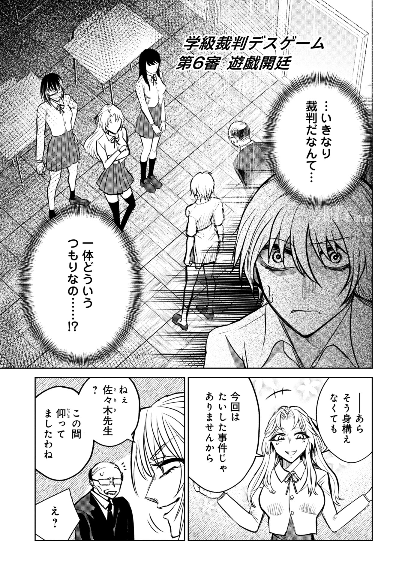 学級裁判デスゲーム 第6話 - Page 1