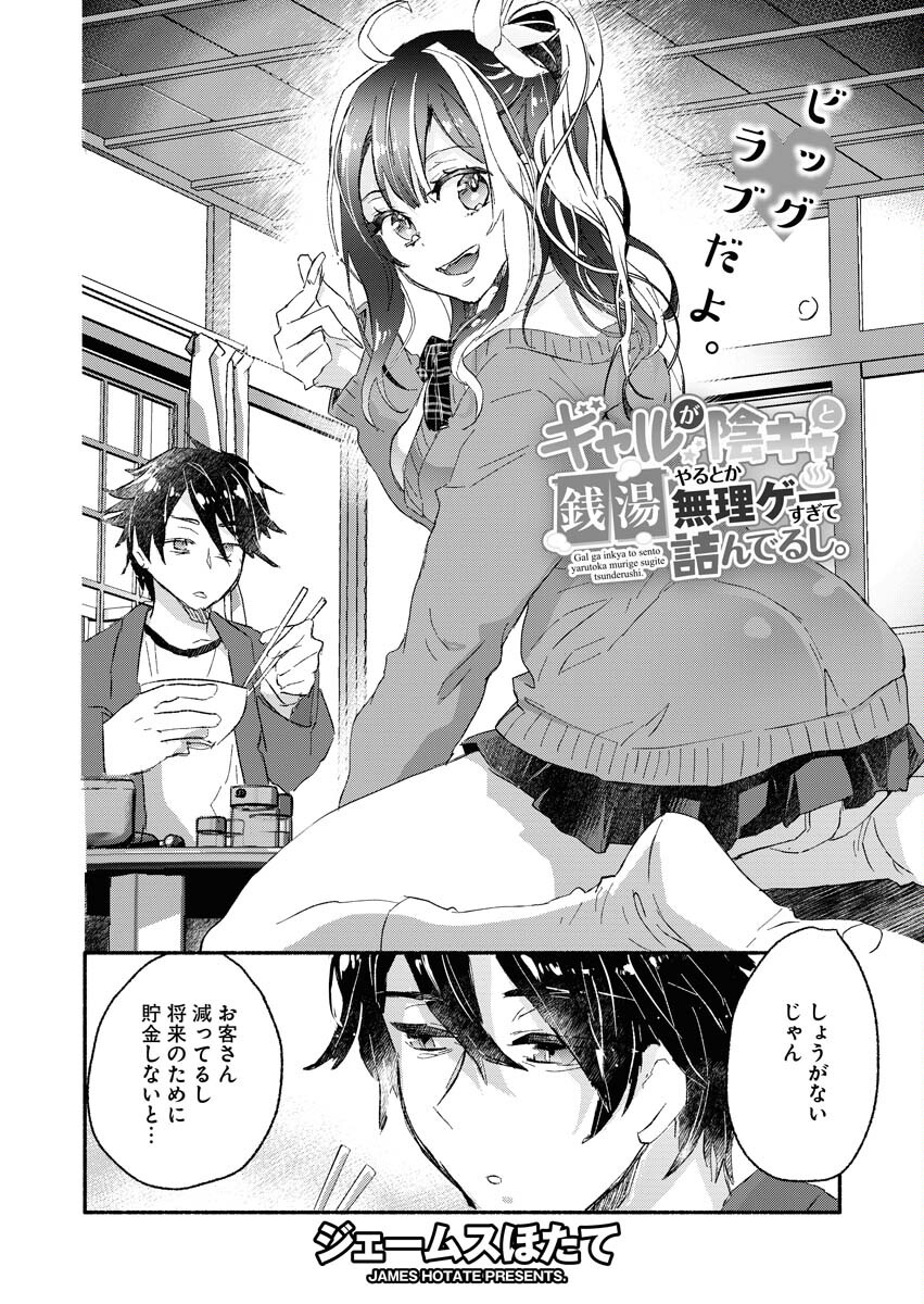 ギャルが陰キャと銭湯やるとか無理ゲーすぎて詰んでるし。 第2話 - Page 4