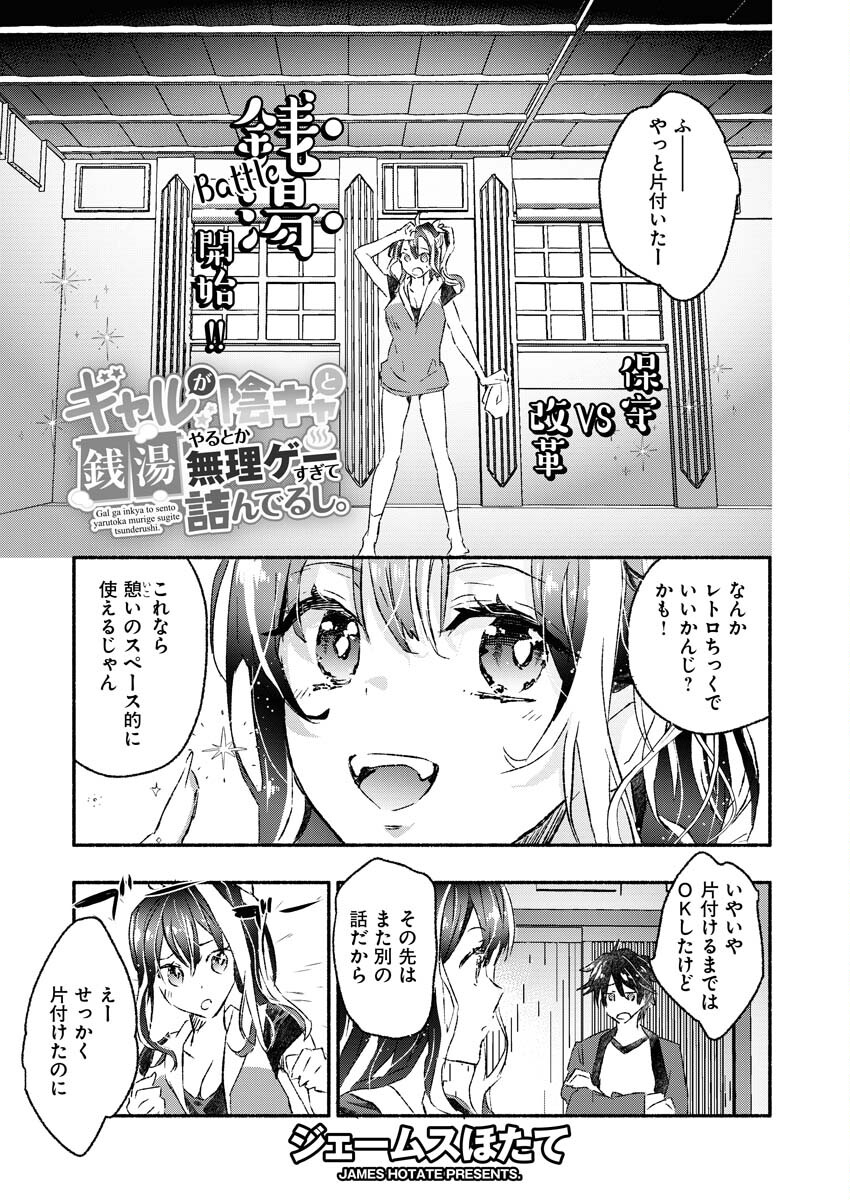 ギャルが陰キャと銭湯やるとか無理ゲーすぎて詰んでるし。 第4話 - Page 2