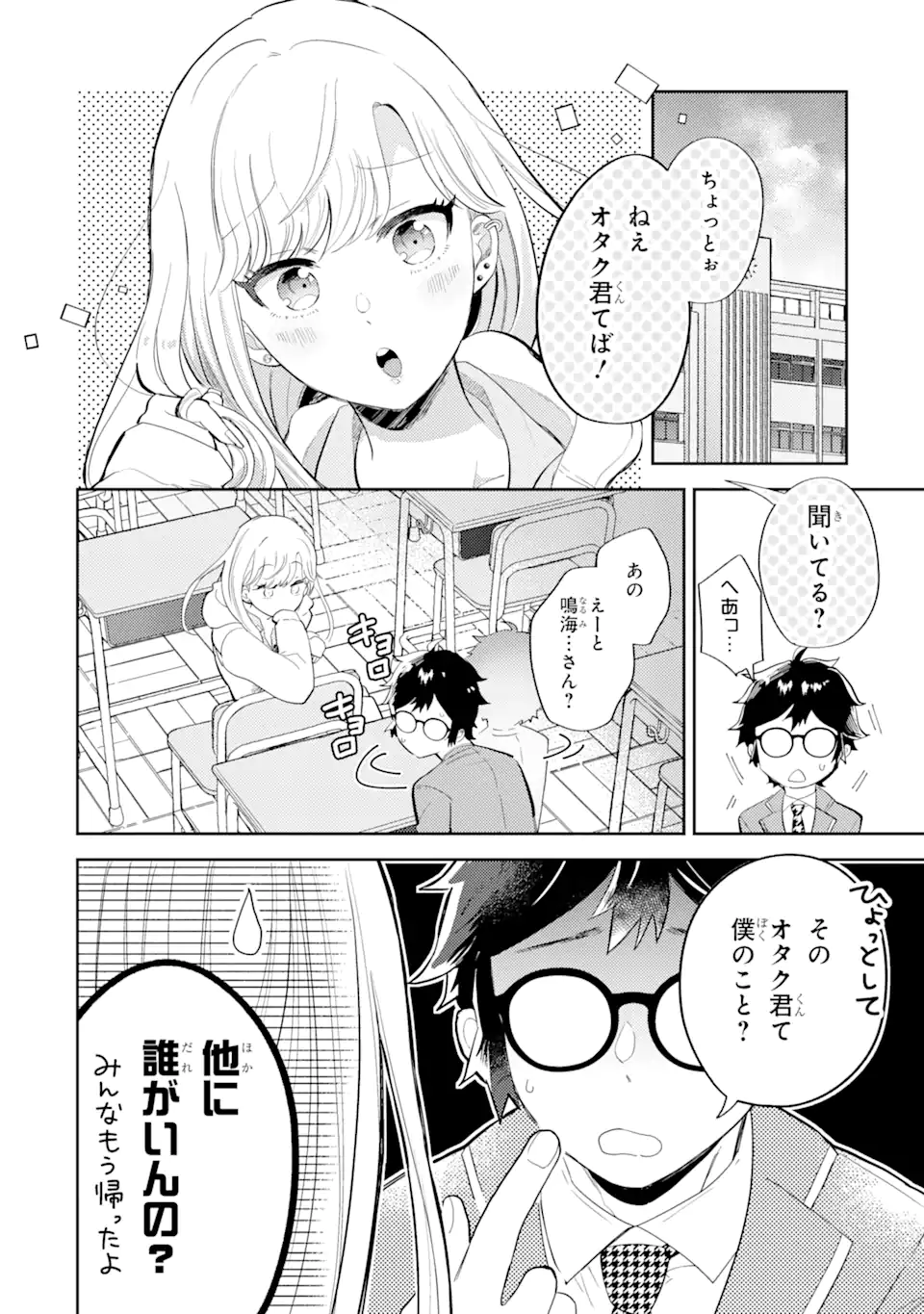 ギャルに優しいオタク君 第1.1話 - Page 5