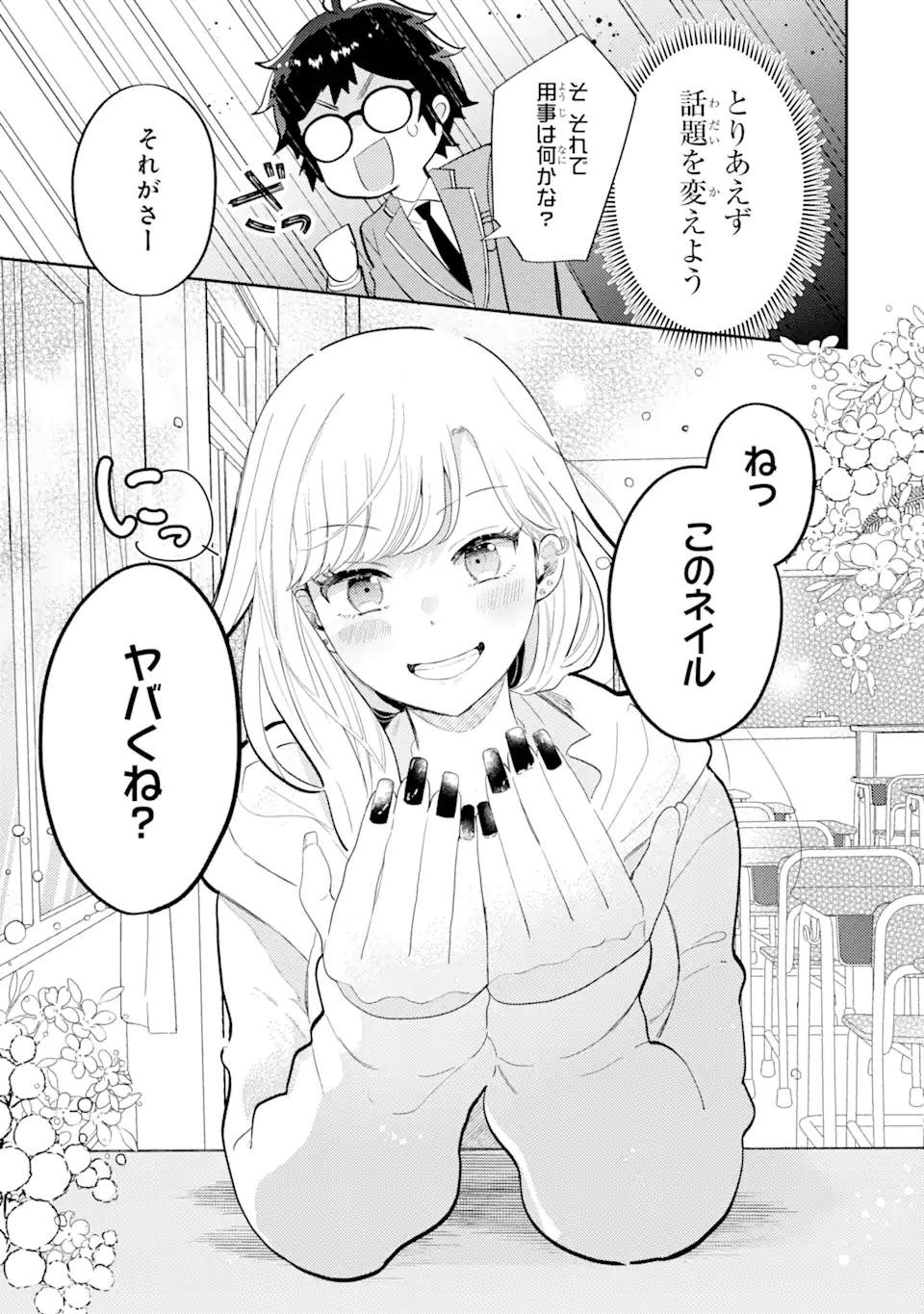 ギャルに優しいオタク君 第1.1話 - Page 8