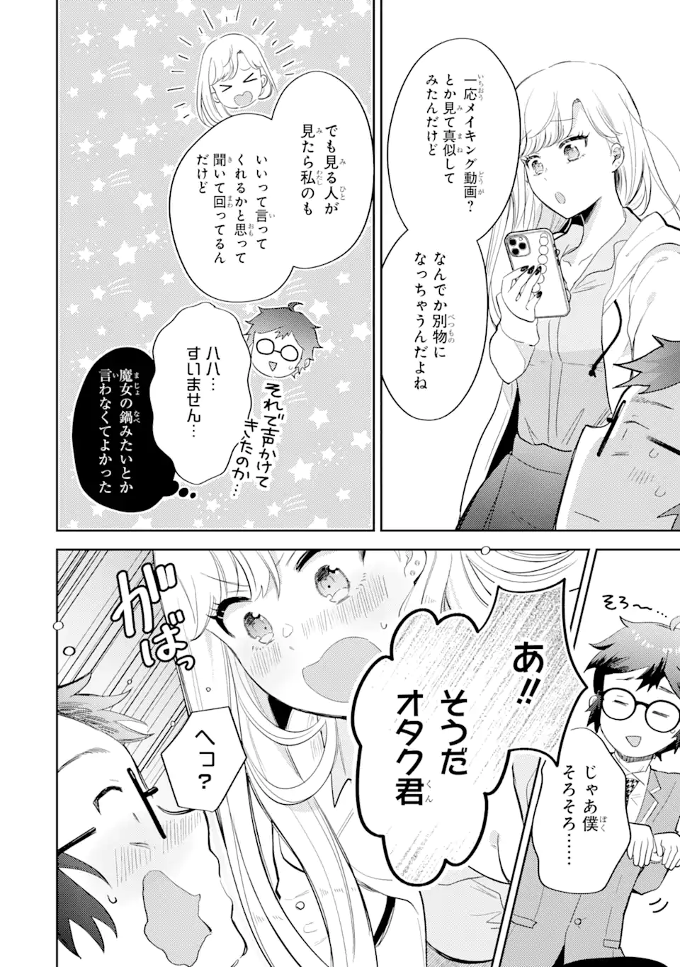 ギャルに優しいオタク君 第1.1話 - Page 12