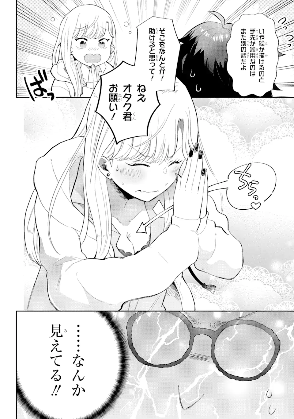 ギャルに優しいオタク君 第1.1話 - Page 14