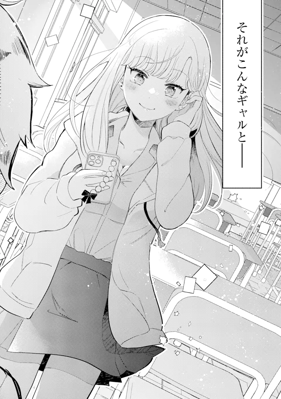 ギャルに優しいオタク君 第1.1話 - Page 21