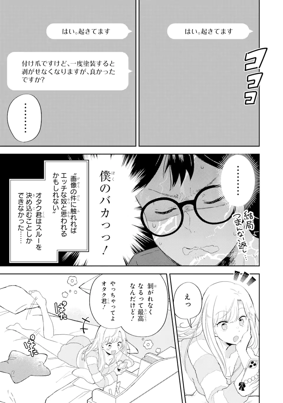 ギャルに優しいオタク君 第1.2話 - Page 7