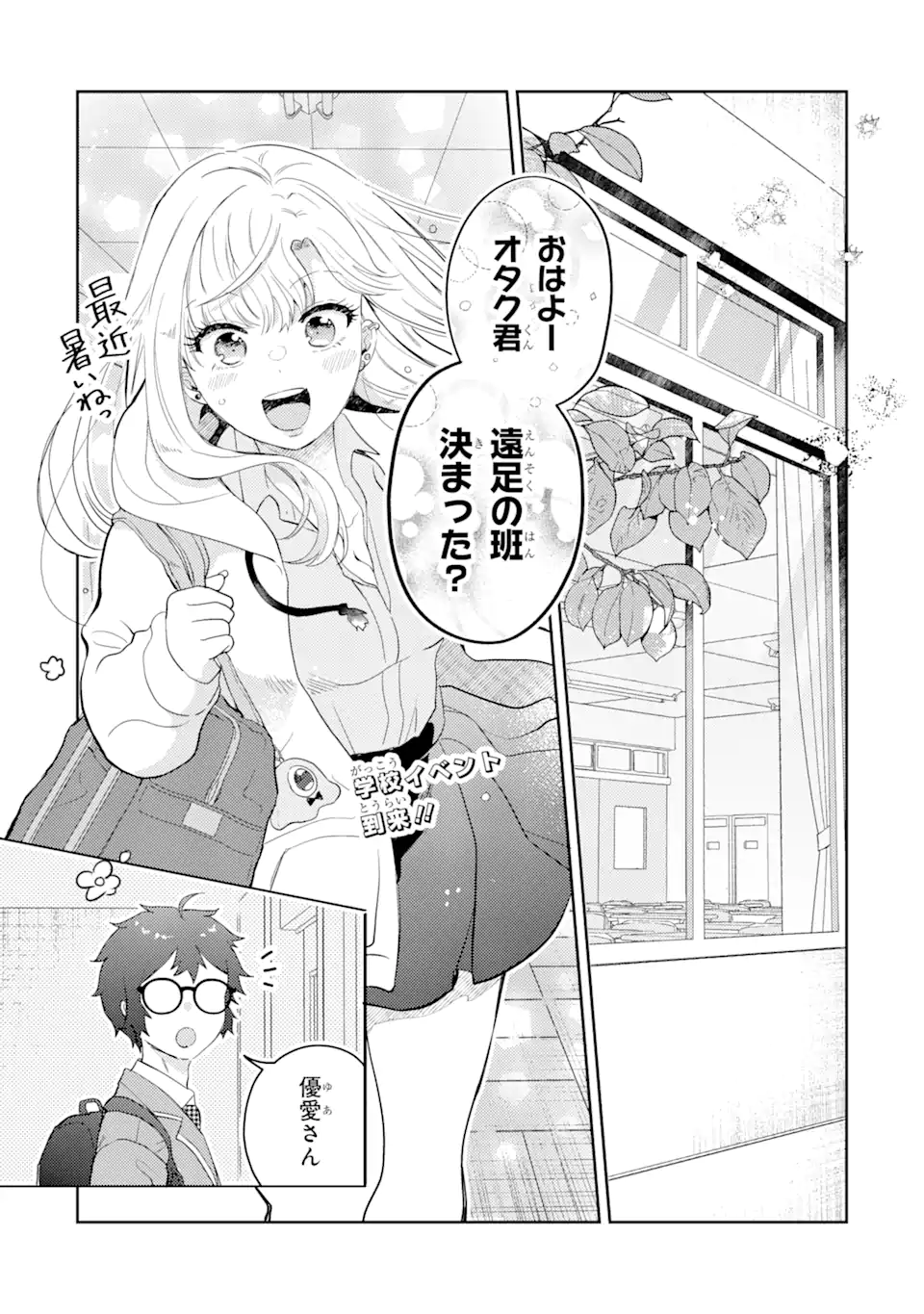 ギャルに優しいオタク君 第11.1話 - Page 2