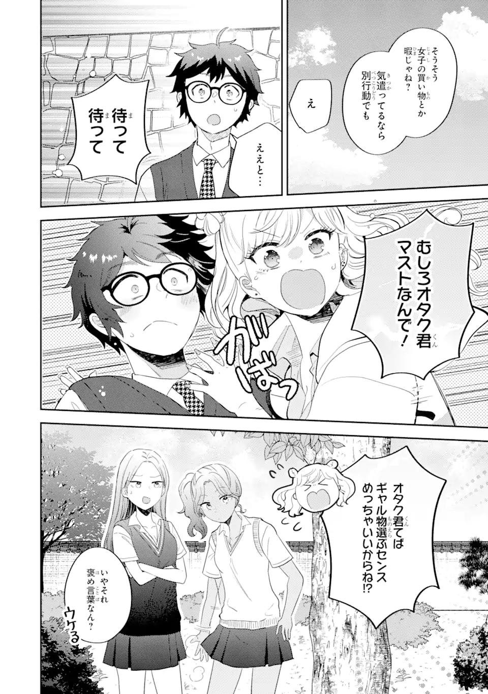 ギャルに優しいオタク君 第11.1話 - Page 11