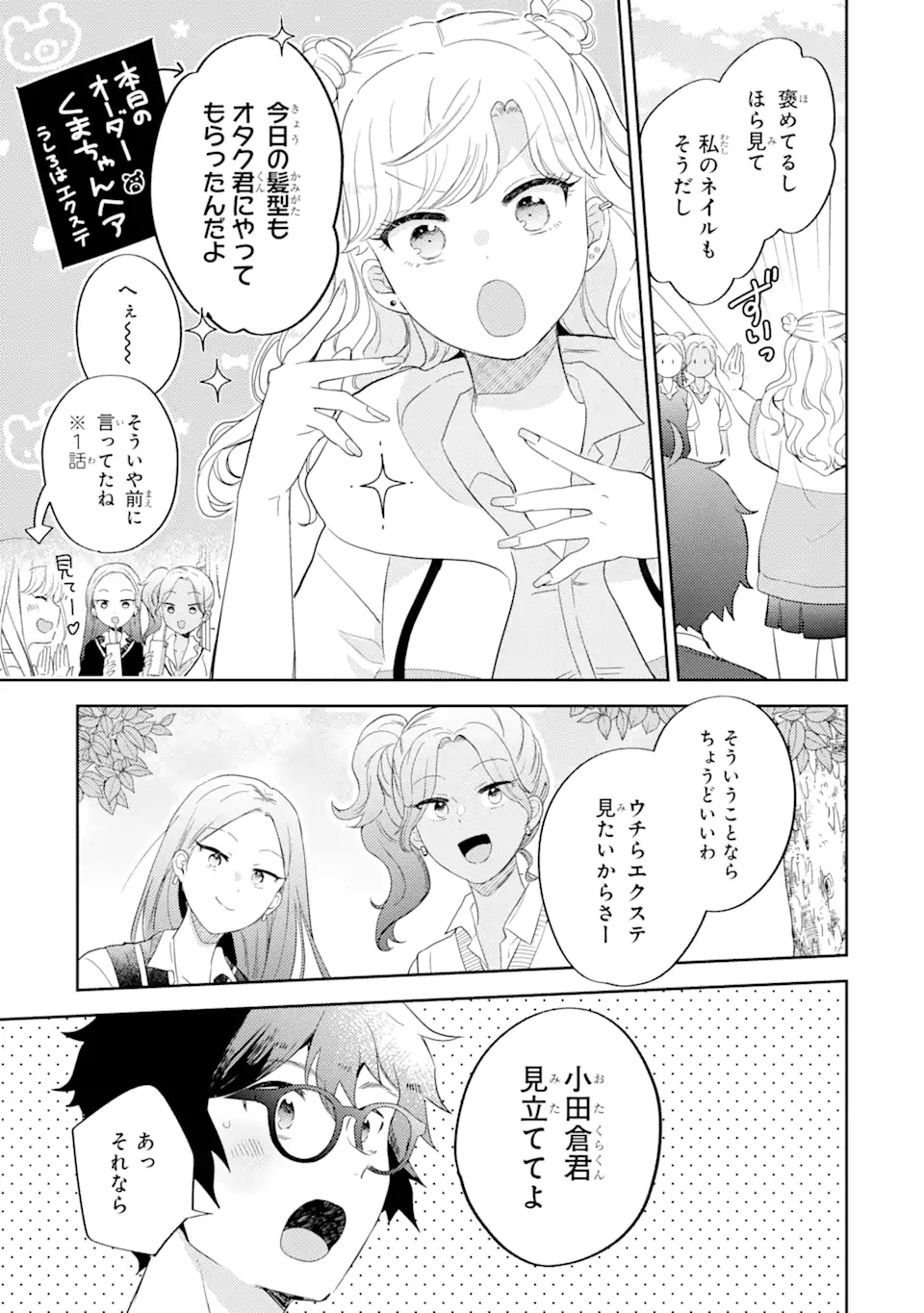 ギャルに優しいオタク君 第11.2話 - Page 1