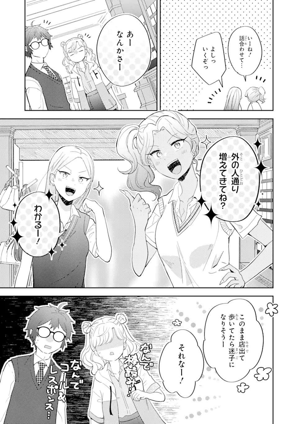 ギャルに優しいオタク君 第11.3話 - Page 1