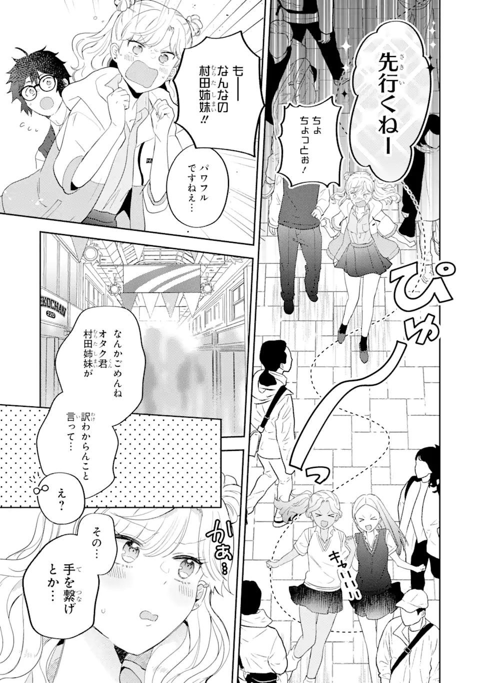 ギャルに優しいオタク君 第11.3話 - Page 3