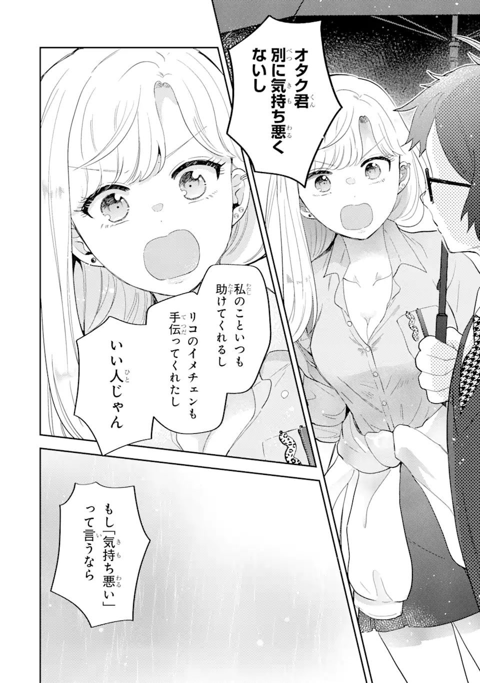 ギャルに優しいオタク君 第12.3話 - Page 5