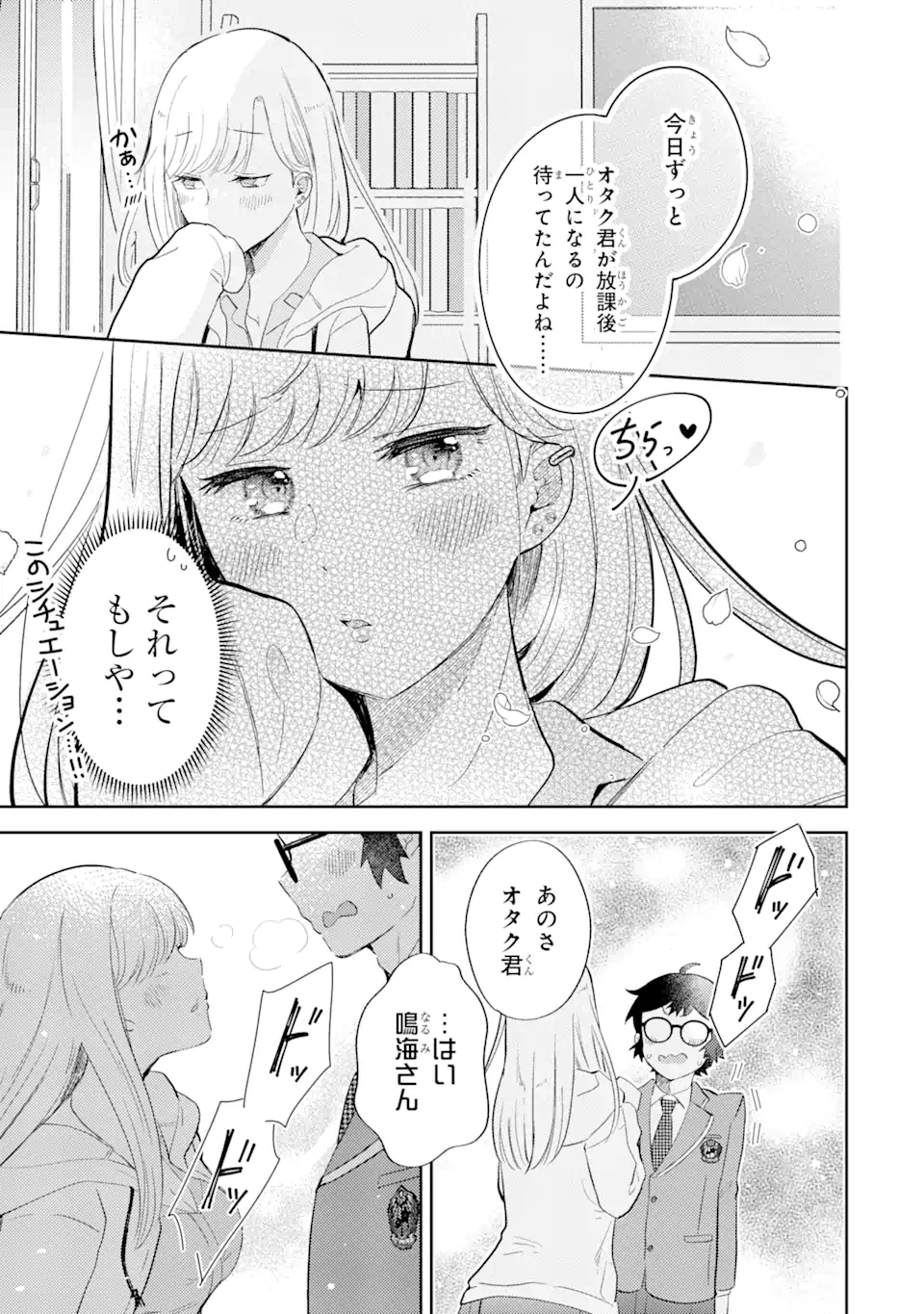 ギャルに優しいオタク君 第2.1話 - Page 4