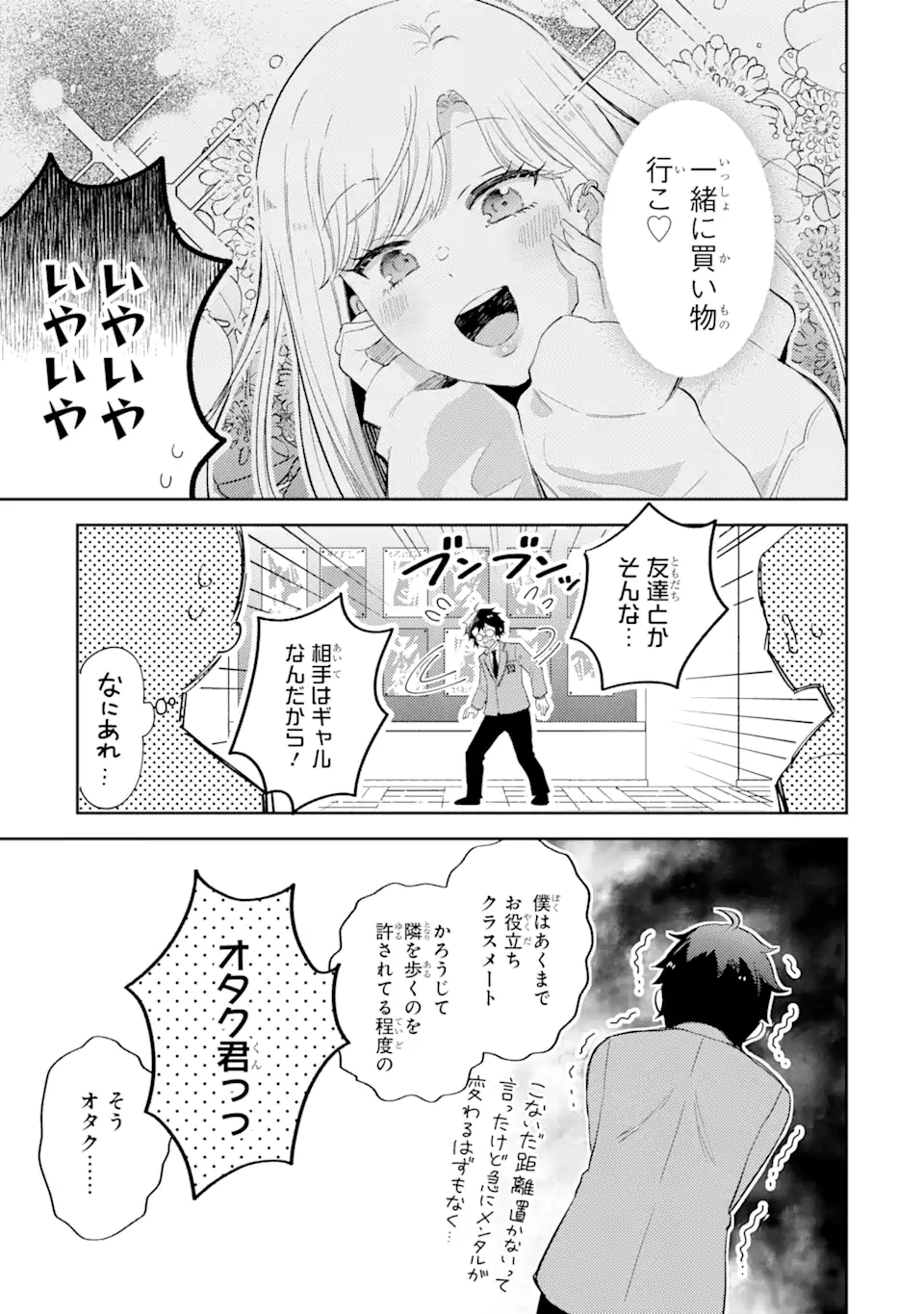 ギャルに優しいオタク君 第3.1話 - Page 3