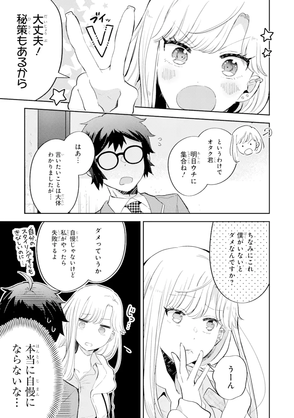 ギャルに優しいオタク君 第3.2話 - Page 1