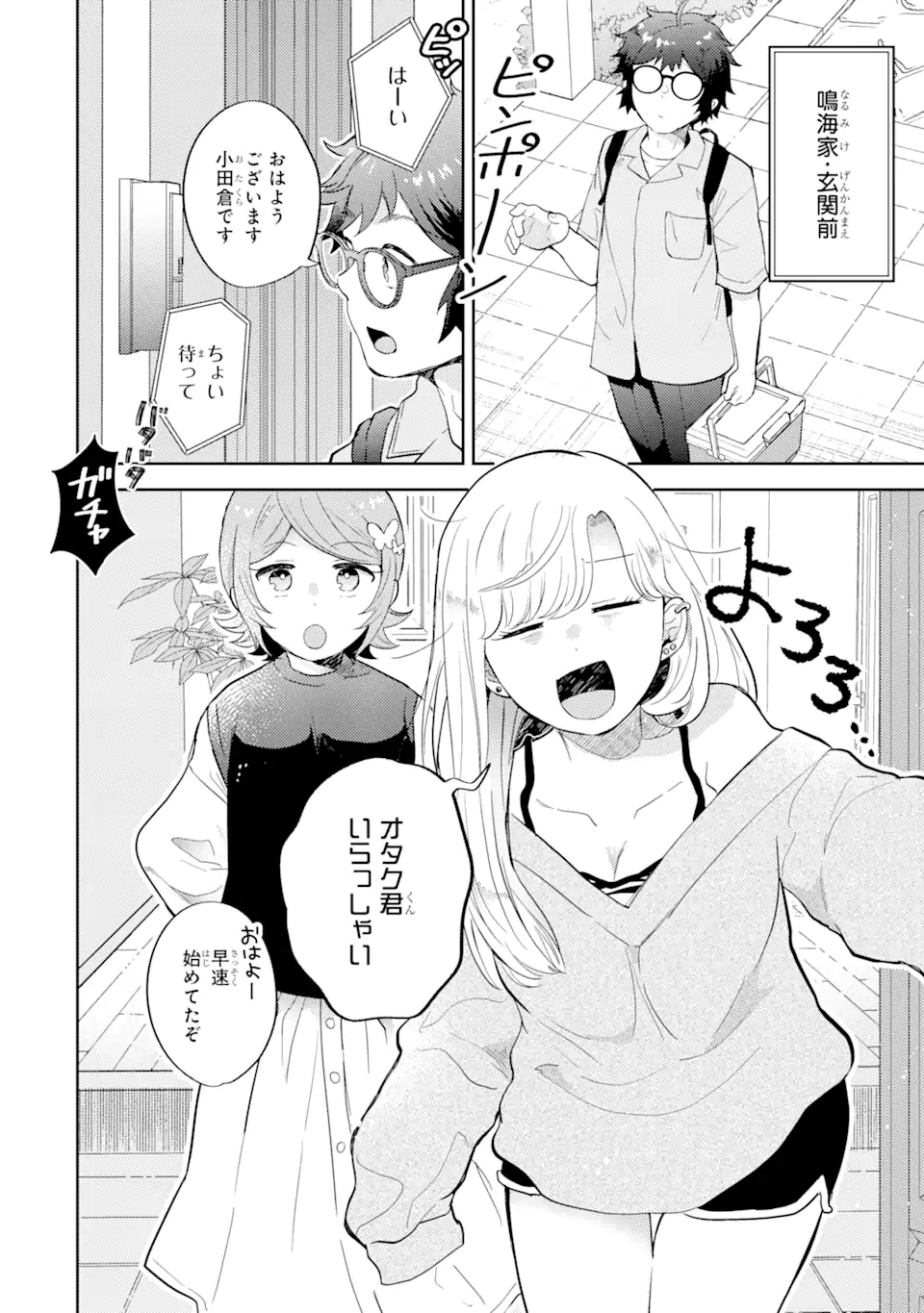 ギャルに優しいオタク君 第9.2話 - Page 1