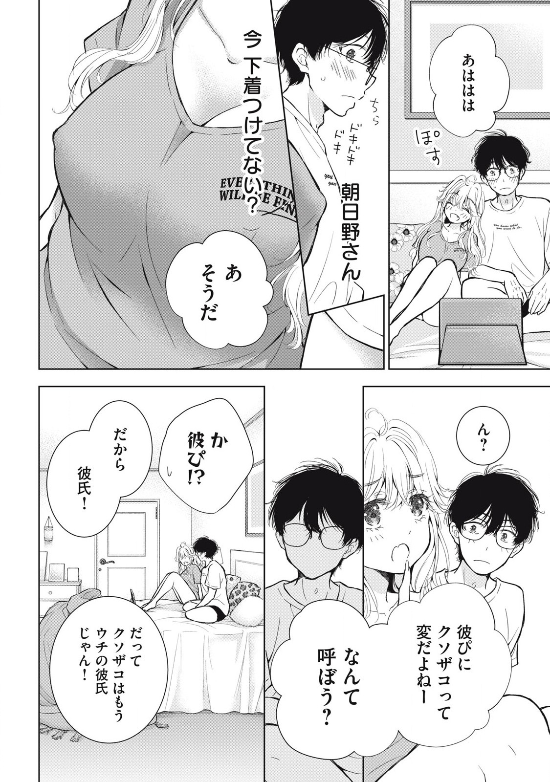 ギャルにぱちゃんはせまられたい 第50話 - Page 8