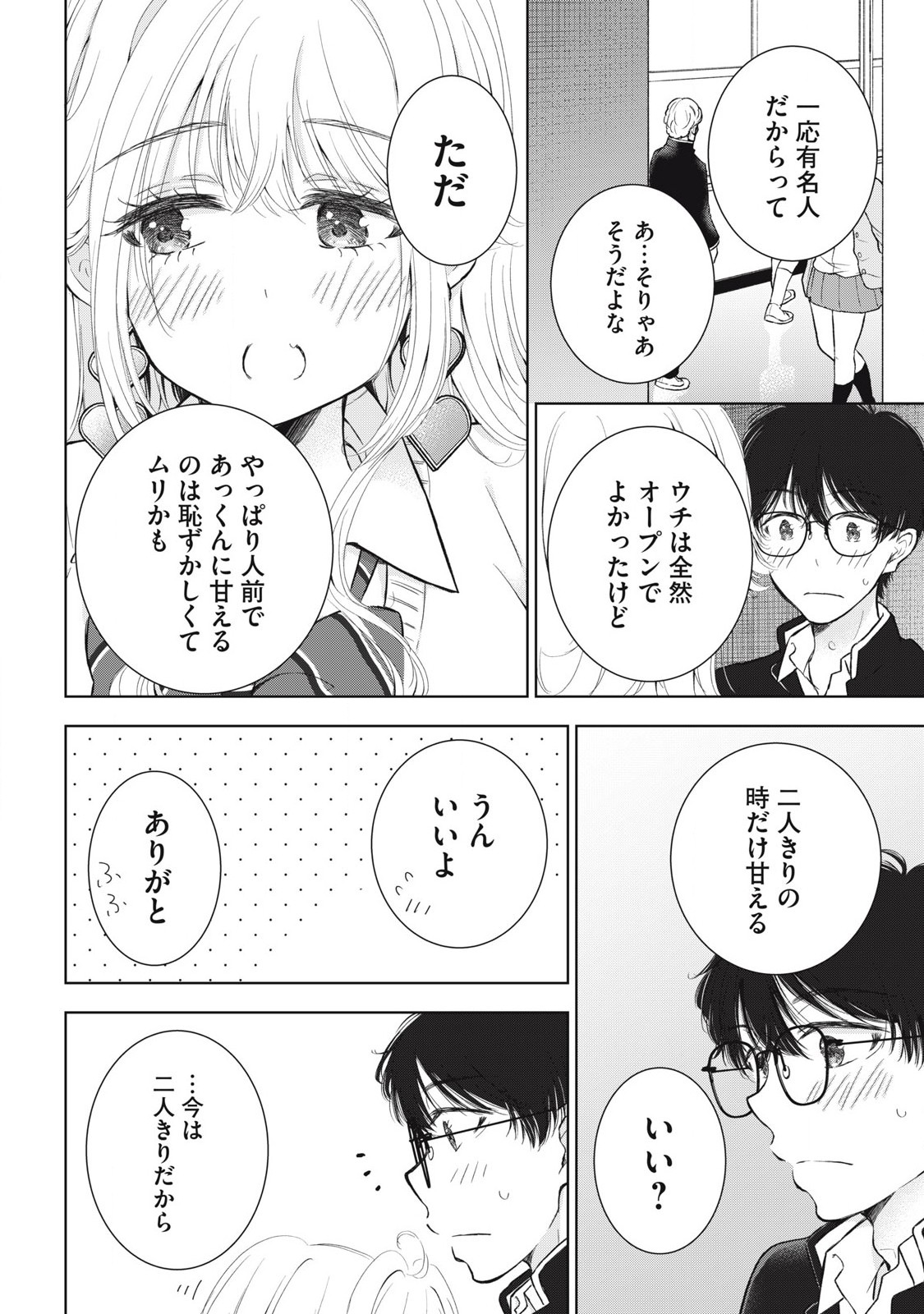 ギャルにぱちゃんはせまられたい 第51話 - Page 10