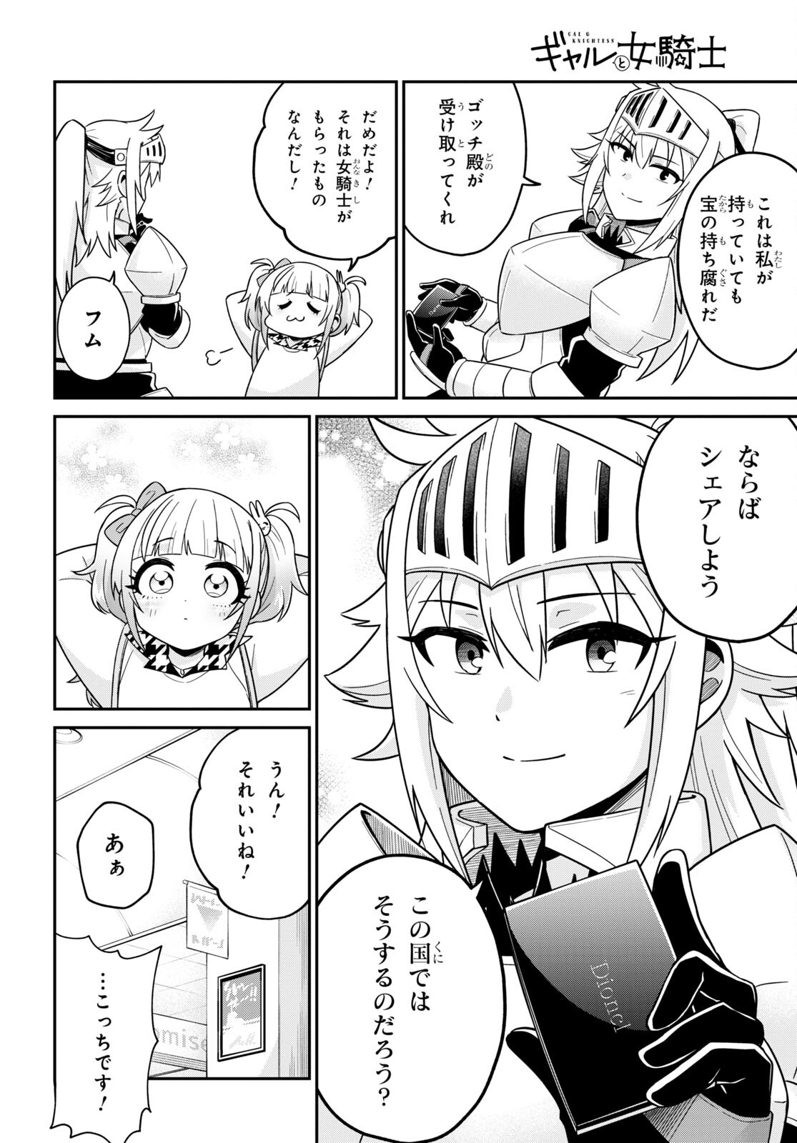 ギャルと女騎士 第2話 - Page 24