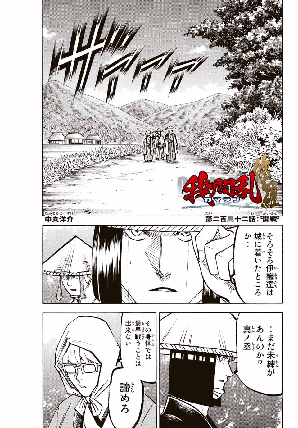 我間乱 ―修羅― 第232話 - Page 1