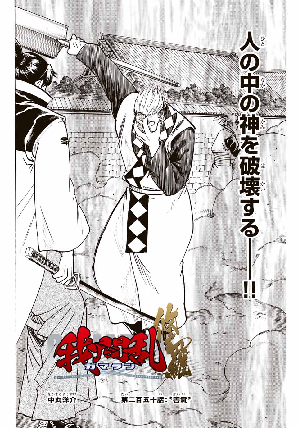 我間乱 ―修羅― 第250話 - Page 2